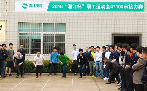 湘江电缆2016年职工运动会