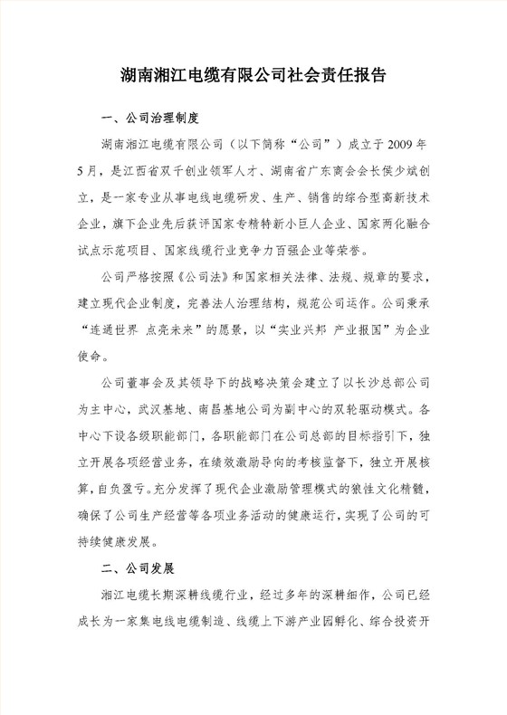 湘江电缆绿色工厂社会责任报告_页面_1
