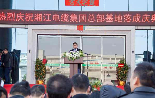 电力电缆厂湘江电缆集团总部基地落成庆典举行