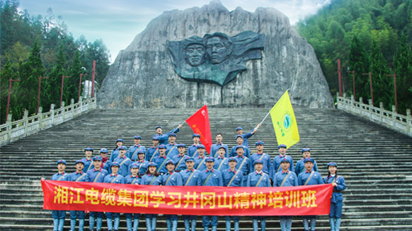 缅怀革命先烈，学习革命精神——湘江电缆井冈山精神学习班剪影