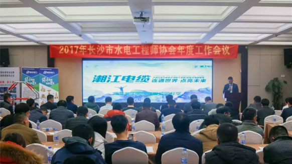 湘江电缆荣获水电工程师协会“电线电缆推荐品牌”