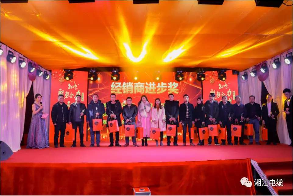 湘江电缆2019经销商会议暨迎新年会盛大举行