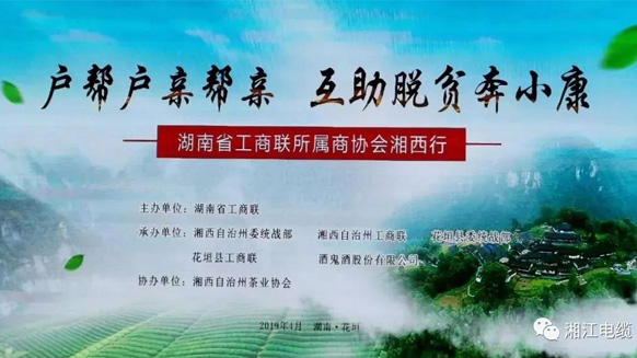 湖南广东商会会长单位湘江电缆董事长侯少斌助力湘西脱贫攻坚