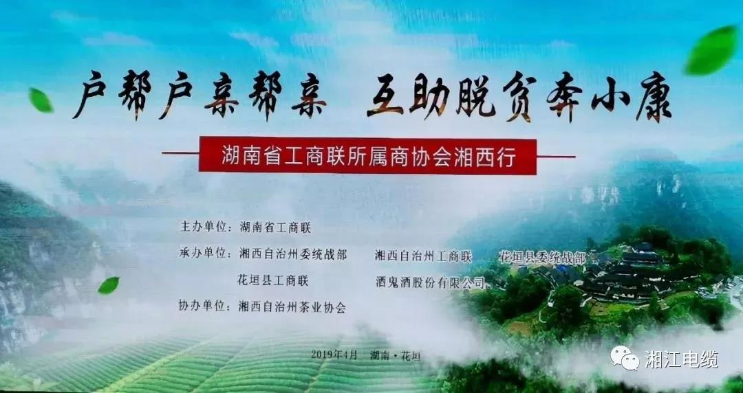 湖南广东商会会长单位湘江电缆集团董事长侯少斌助力湘西脱贫攻坚