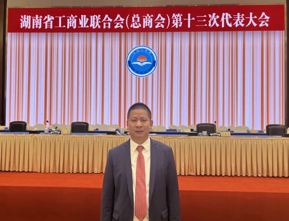 热烈祝贺侯少斌当选第十三届湖南省工商业联合会（总商会）副会长