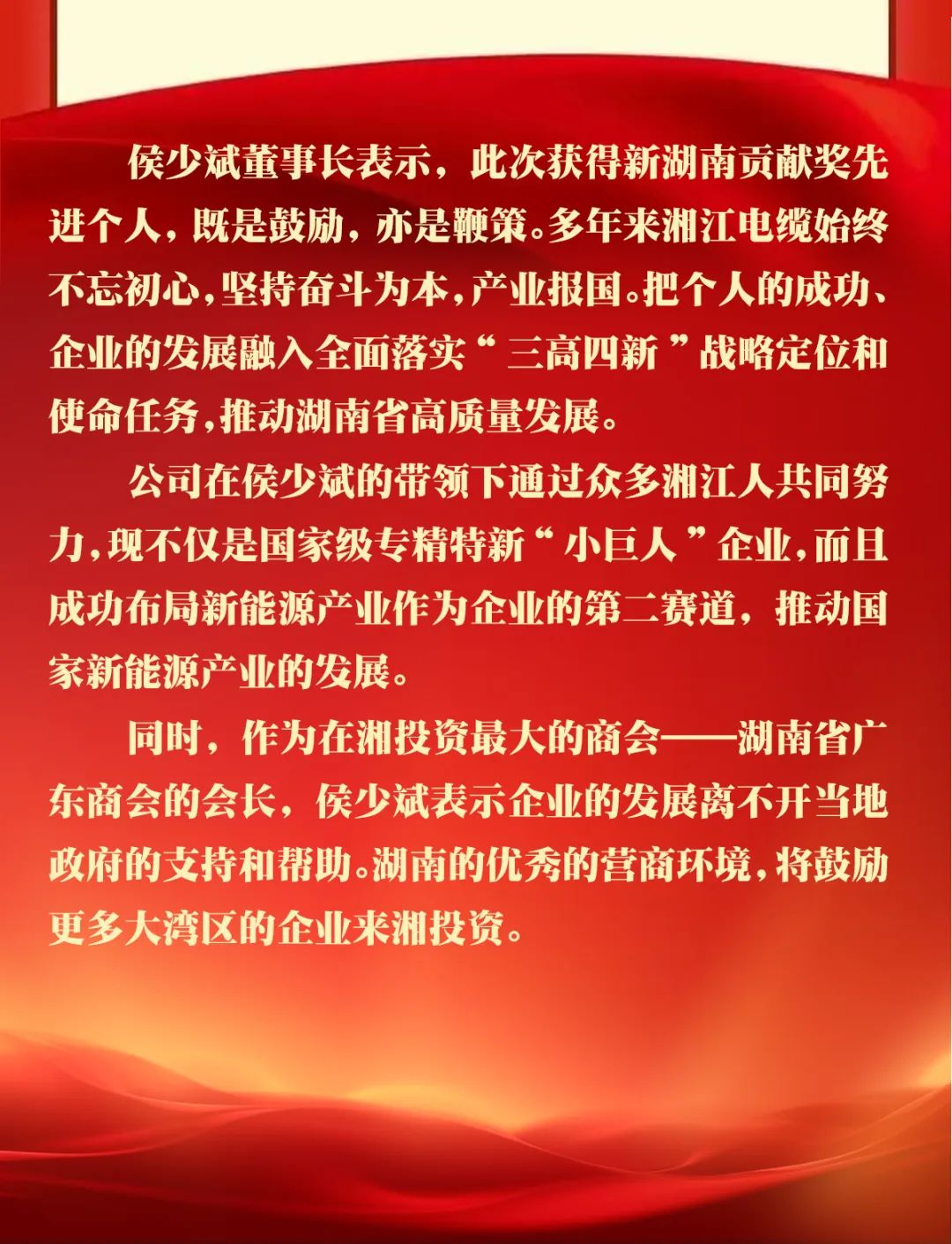 热烈祝贺侯少斌荣获新湖南贡献奖先进个人