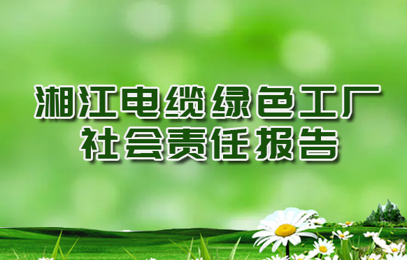 湘江电缆绿色工厂社会责任报告